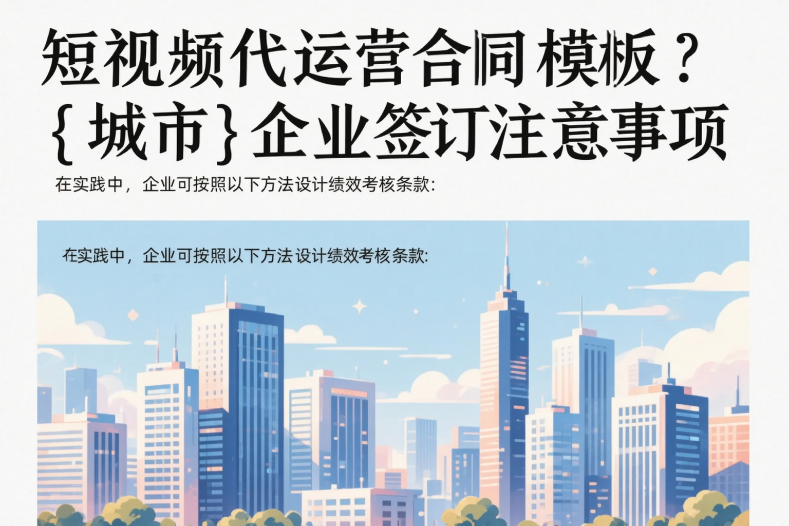 短视频代运营合同模板？银川企业签订注意事项