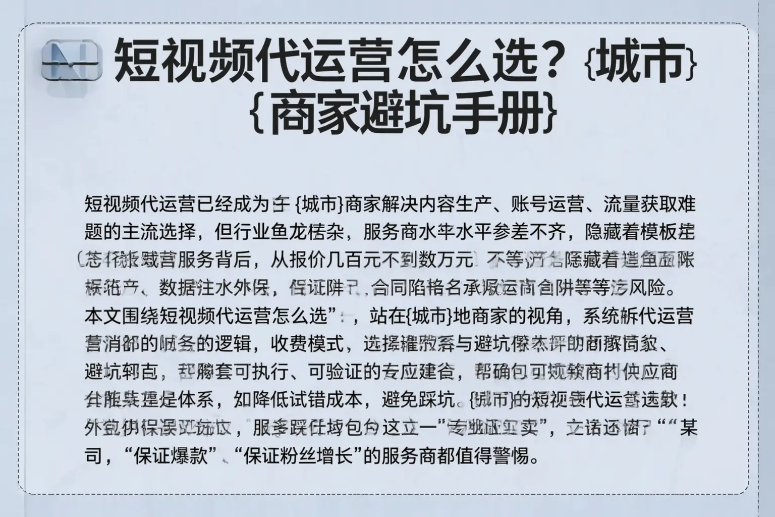 短视频代运营怎么选？银川商家避坑手册
