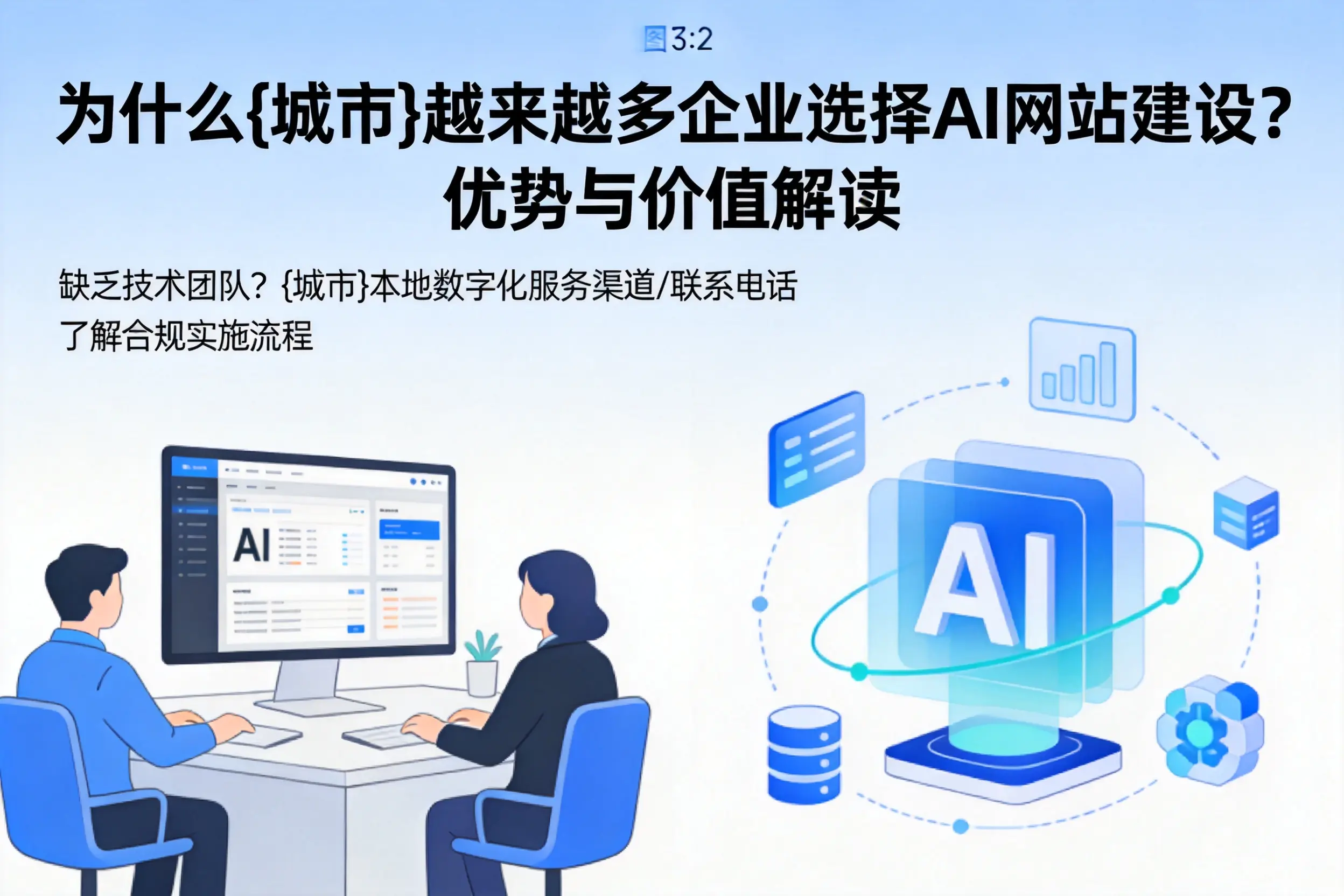 为什么银川越来越多企业选择AI网站建设？优势与价值解读