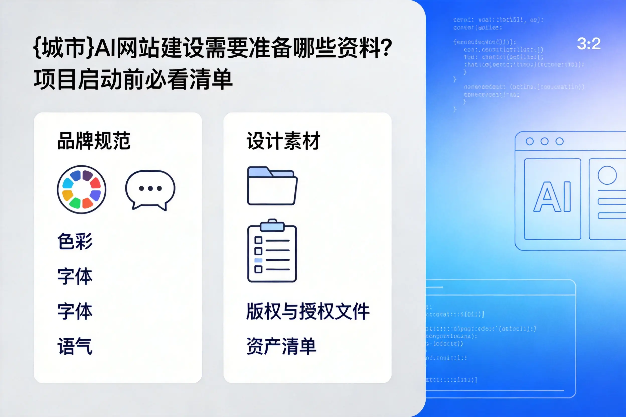 银川AI网站建设需要准备哪些资料？项目启动前必看清单